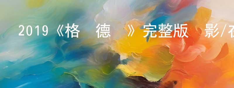 陳慶柱發布2019《格蘭德島》完整版電影/在線觀看/百度云-美劇天堂